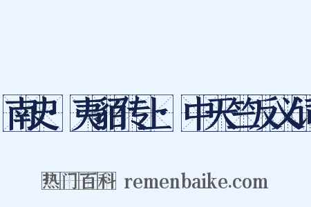 南史·夷貊传上·中天竺反义词是什么意思的图片